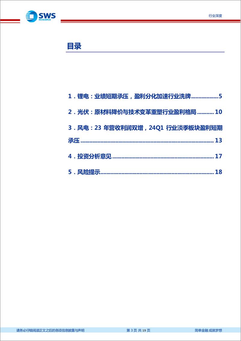 《申万宏源-电新行业2023年报及1Q24季报回顾_量增难抵价降，新能源盈利探底》 - 第3页预览图