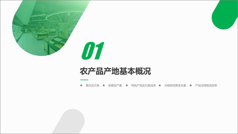 《CCLC-2019农产品产地冷链研究报告-2019.10-40页》 - 第4页预览图