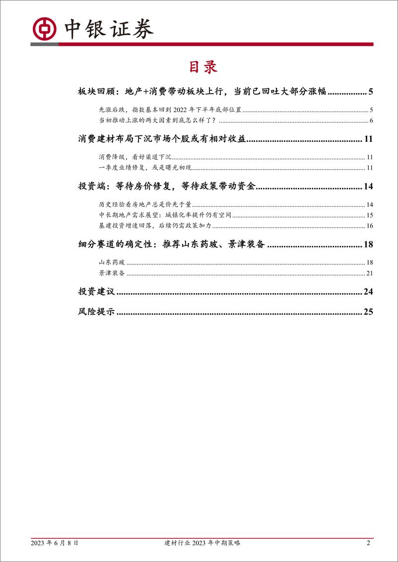 《建材行业2023年中期策略：静候雨过天晴-20230608-中银国际-28页》 - 第3页预览图