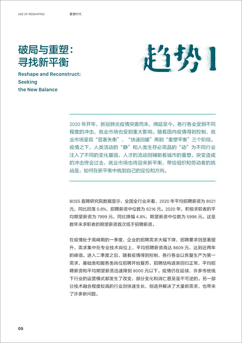 《BOSS直聘-2021人才资本趋势报告：重塑时代-2021.1-82页》 - 第7页预览图