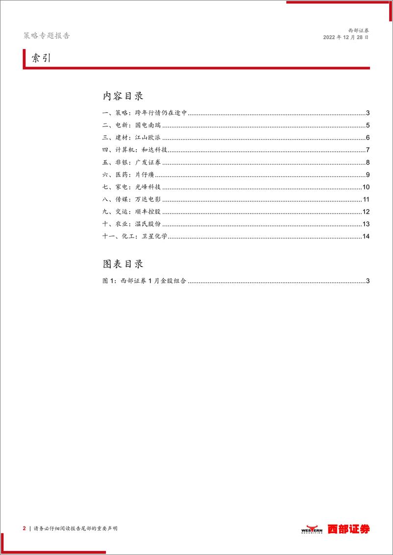 《西部研究月度金股报告系列（2023年1月）：跨年行情仍在途中-20221228-西部证券-15页》 - 第3页预览图