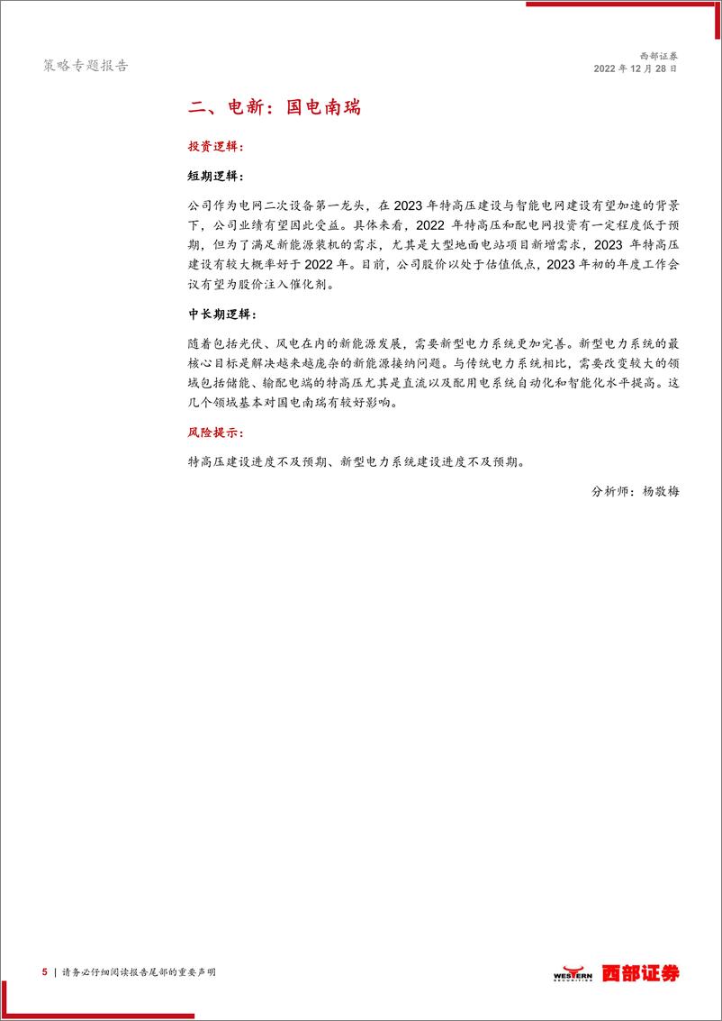 《西部研究月度金股报告系列（2023年1月）：跨年行情仍在途中-20221228-西部证券-15页》 - 第6页预览图