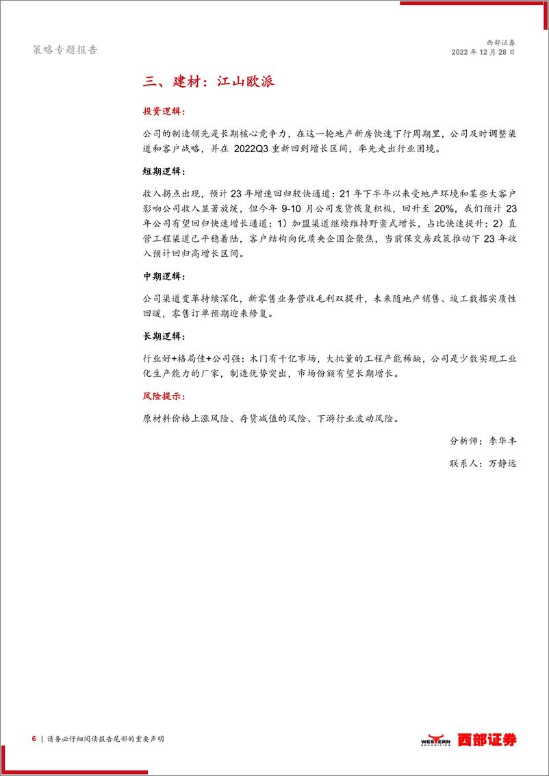 《西部研究月度金股报告系列（2023年1月）：跨年行情仍在途中-20221228-西部证券-15页》 - 第7页预览图