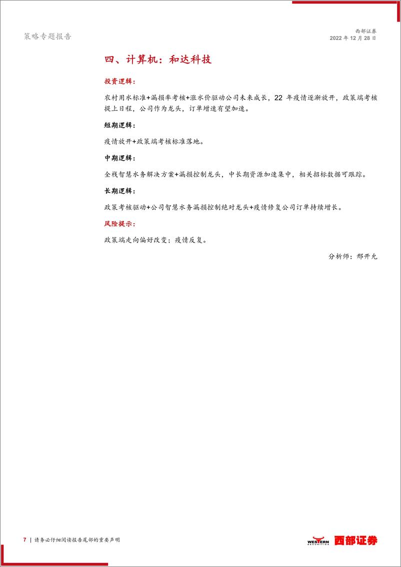 《西部研究月度金股报告系列（2023年1月）：跨年行情仍在途中-20221228-西部证券-15页》 - 第8页预览图