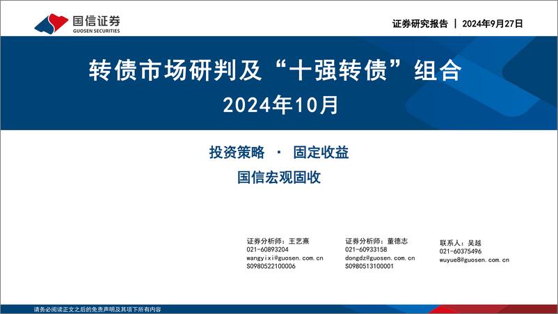 《转债市场研判及“十强转债”组合2024年10月-240927-国信证券-30页》 - 第1页预览图