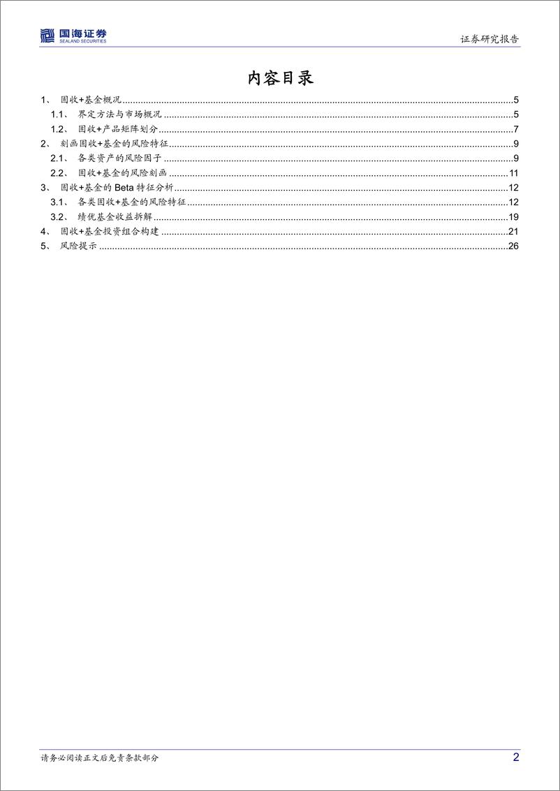 《基金产品研究系列报告（四）：抽丝剥茧，“固收+”基金的风险特征分析与组合优选-20220908-国海证券-29页》 - 第3页预览图