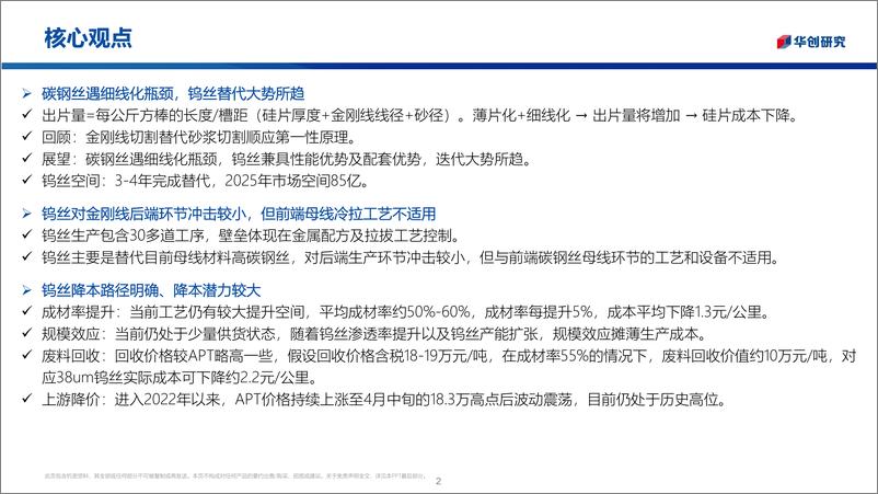 《钨丝金刚线行业深度报告：金刚线遇细线化瓶颈，钨丝母线替代大势所趋-20221010-华创证券-34页》 - 第3页预览图