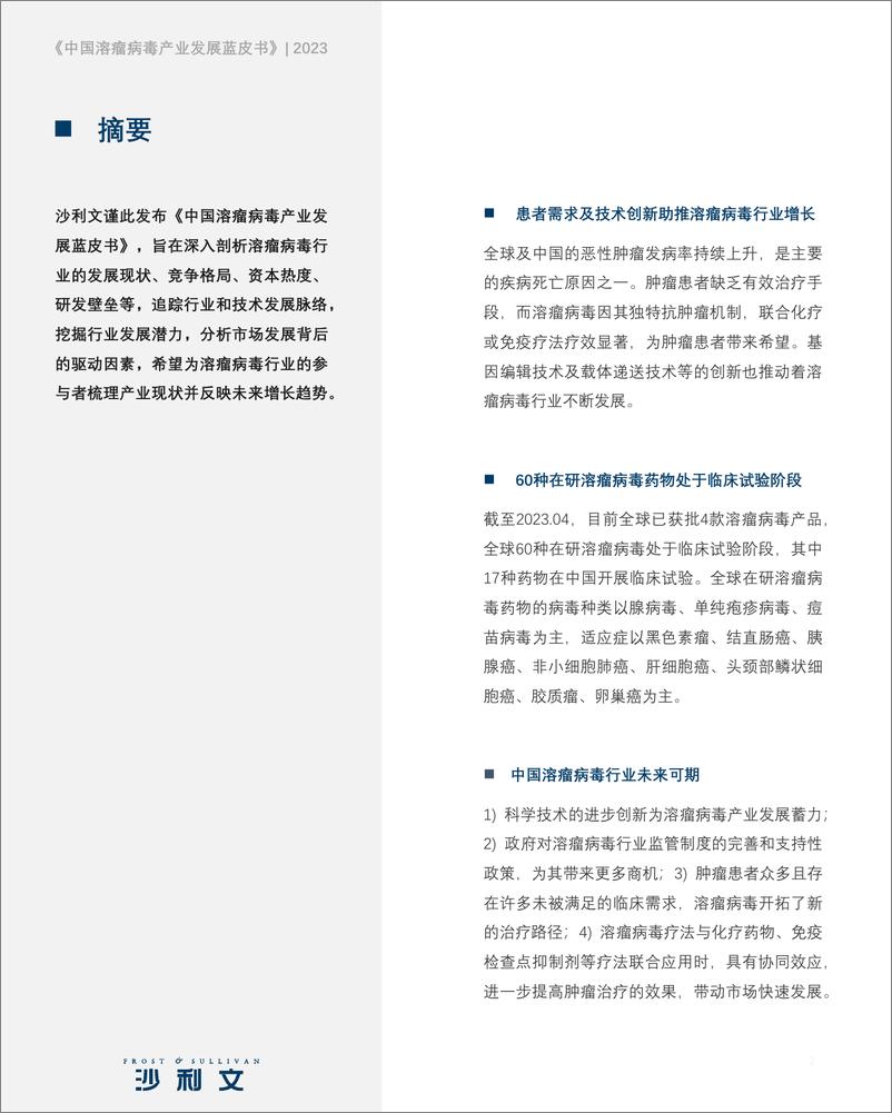 《中国溶瘤病毒产业发展蓝皮书》-50页 - 第3页预览图