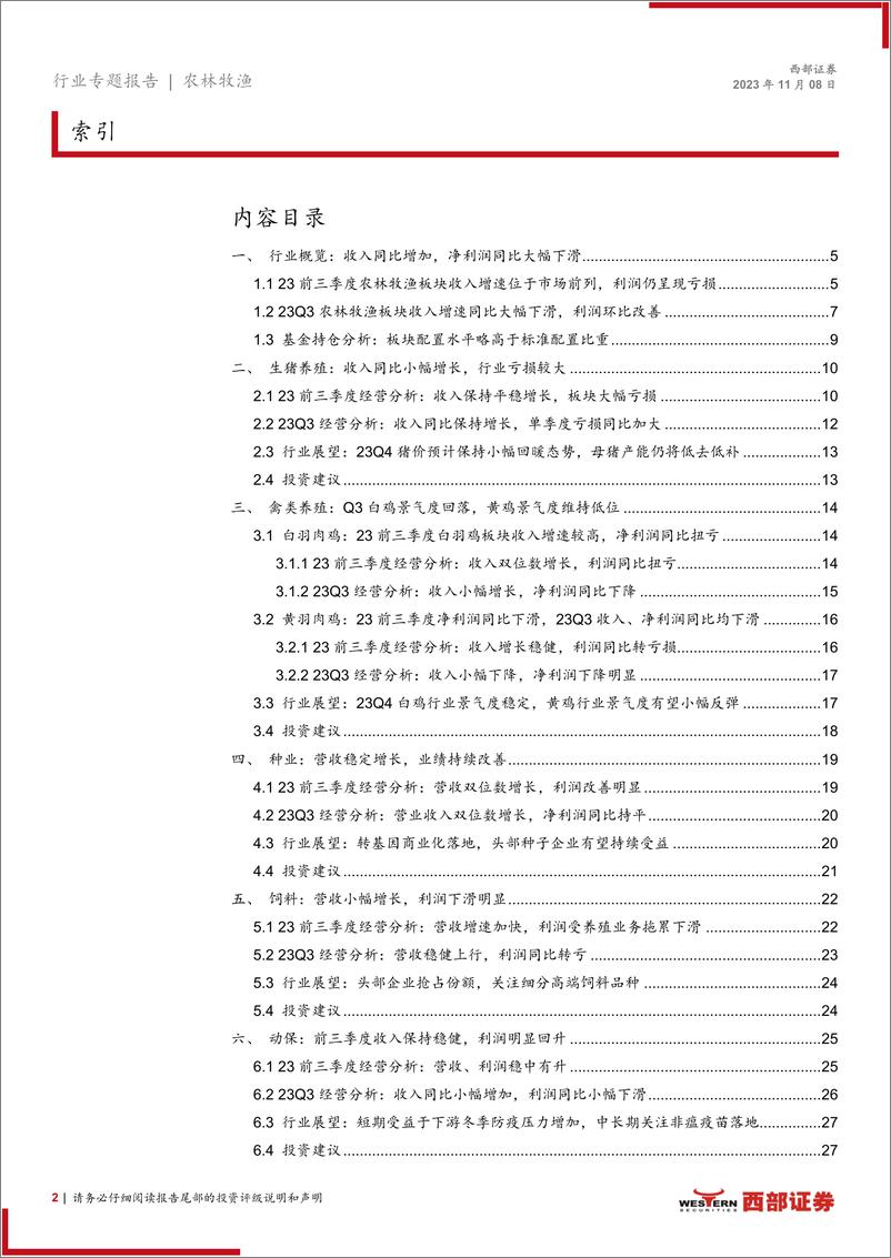 《2023前三季度及2023Q3农林牧渔板行业块业绩总结：收入保持增长，养殖板块拖累行业整体利润-20231108-西部证券-28页》 - 第3页预览图