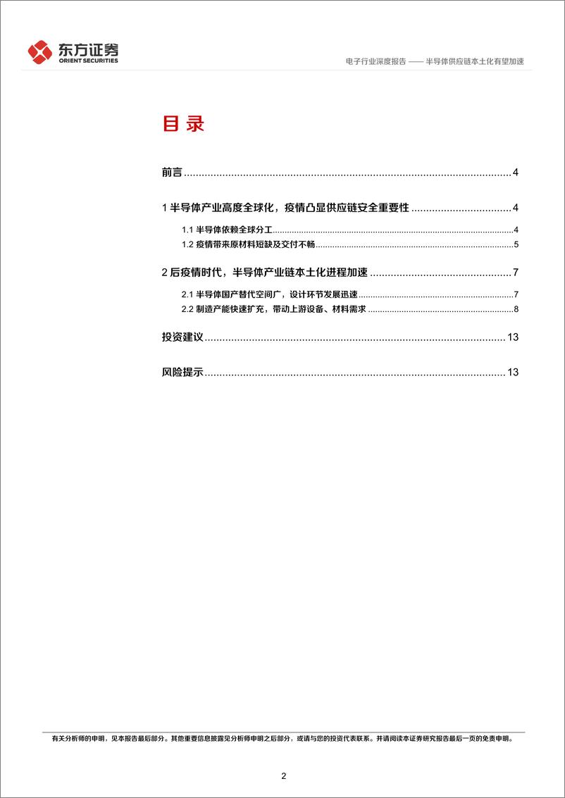 《电子行业后疫情时代的投资逻辑之电子行业：半导体供应链本土化有望加速-20220514-东方证券-16页》 - 第3页预览图