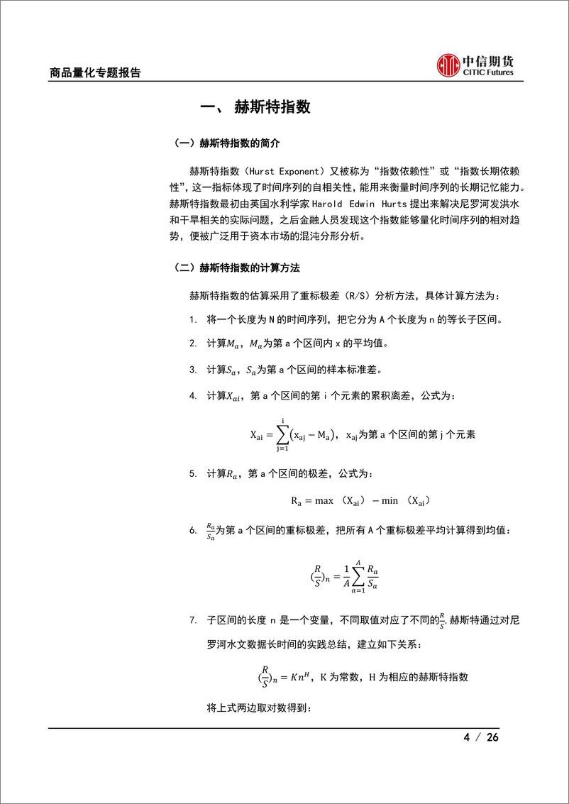 《期货择时系列（三）基于赫斯特指数的策略研究-20220718-中信期货-26页》 - 第5页预览图