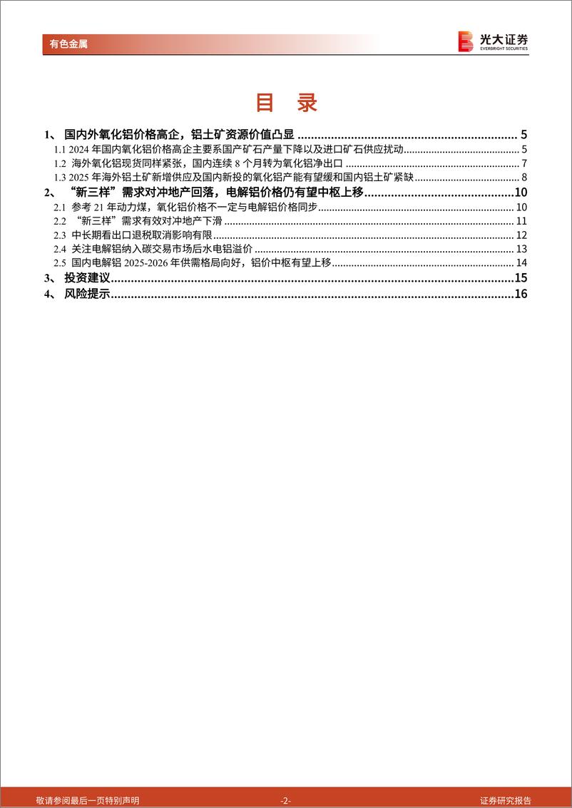 《电解铝行业系列报告之二：氧化铝价格或现拐点，电解铝景气底部抬升-250114-光大证券-17页》 - 第2页预览图