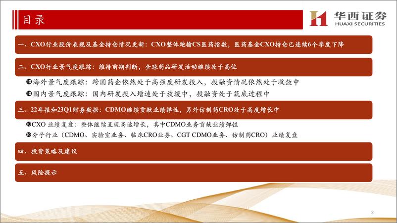 《CXO行业景气度跟踪&国内CXO公司2022年报&2023年一季报跟踪报告：中长期继续看好国内CXO行业，短中期重点看好海外β个股及仿制药CRO细分-20230609-华西证券-26页》 - 第4页预览图