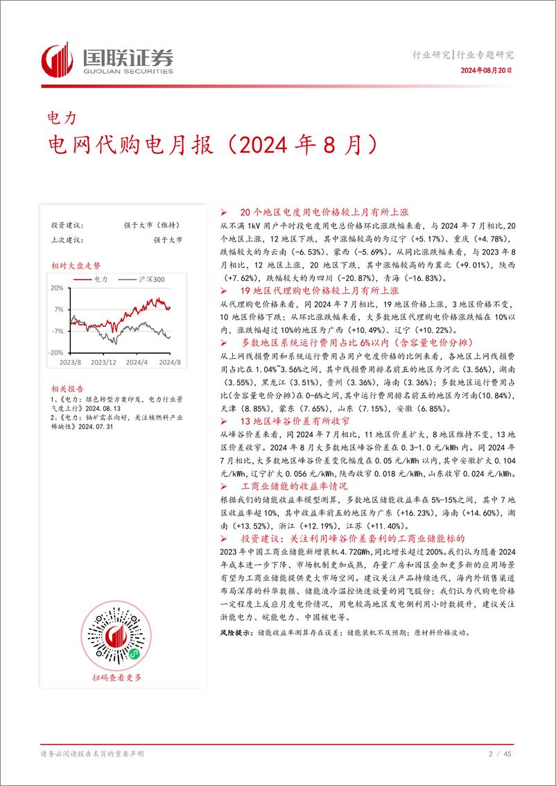 《电力行业专题研究：电网代购电月报(2024年8月)-240820-国联证券-46页》 - 第3页预览图