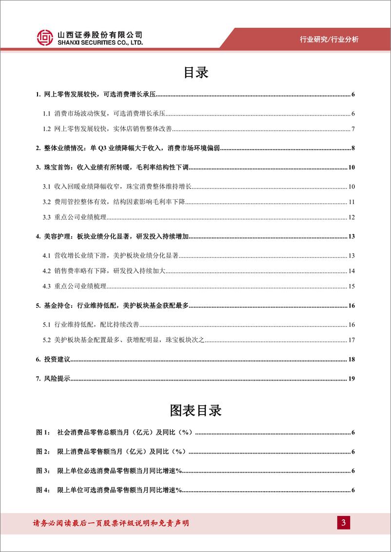 《零售&美妆行业三季报业绩综述：Q3消费市场偏弱业绩承压，关注旺季促销提振全年销售-20221111-山西证券-21页》 - 第4页预览图