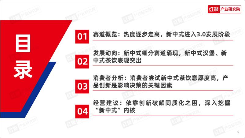 《红餐研究院：新中式餐饮洞察报告2024》 - 第3页预览图