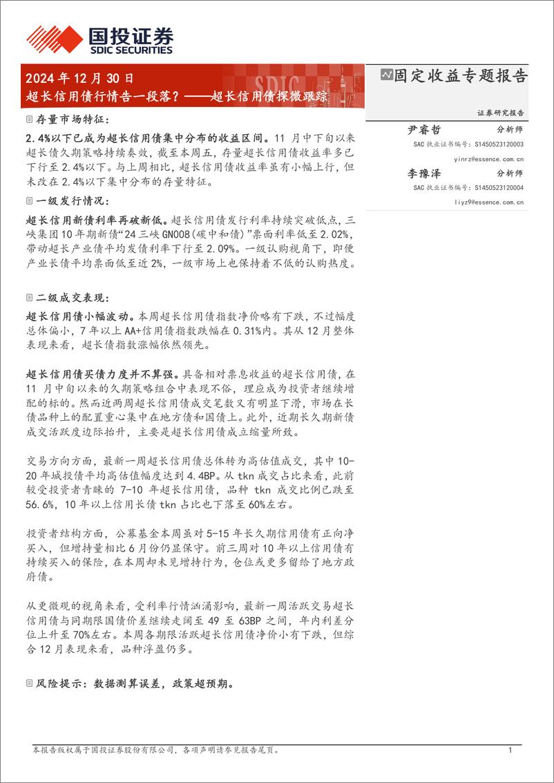 《超长信用债探微跟踪：超长信用债行情告一段落？-241230-国投证券-11页》 - 第1页预览图