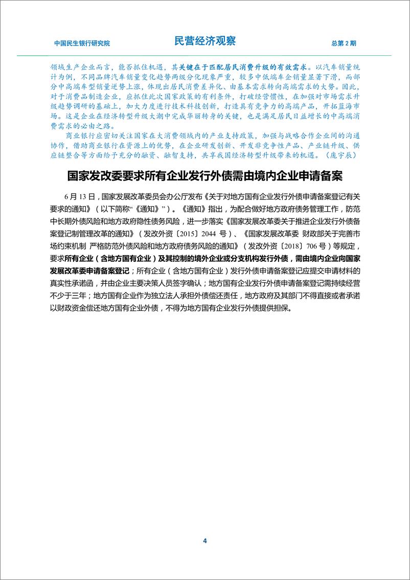 《民营经济观察2019年第2期，总第2期-20190615-中国民生银行-21页》 - 第5页预览图