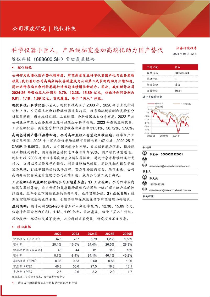 《皖仪科技(688600)首次覆盖报告：科学仪器小巨人，产品线拓宽叠加高端化助力国产替代-240522-西部证券-26页》 - 第1页预览图