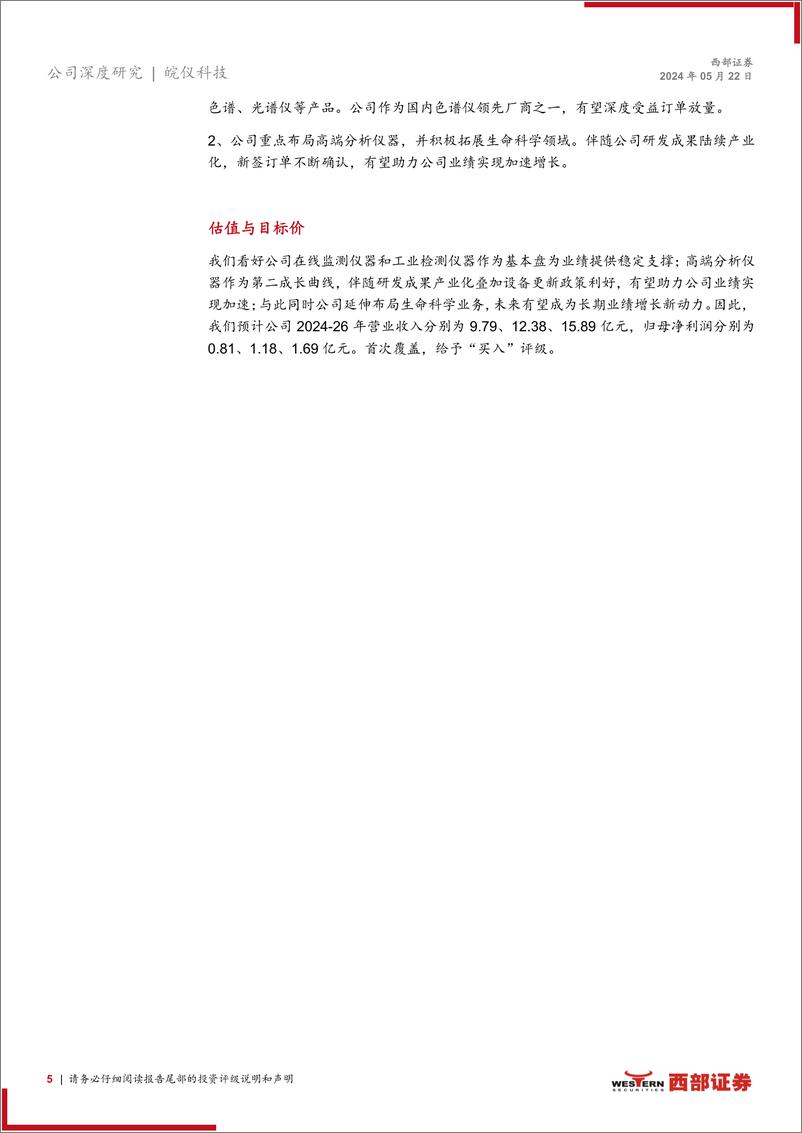 《皖仪科技(688600)首次覆盖报告：科学仪器小巨人，产品线拓宽叠加高端化助力国产替代-240522-西部证券-26页》 - 第5页预览图