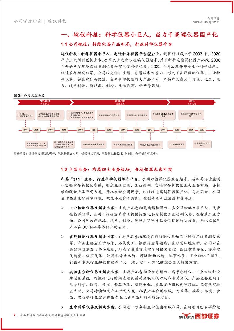 《皖仪科技(688600)首次覆盖报告：科学仪器小巨人，产品线拓宽叠加高端化助力国产替代-240522-西部证券-26页》 - 第7页预览图