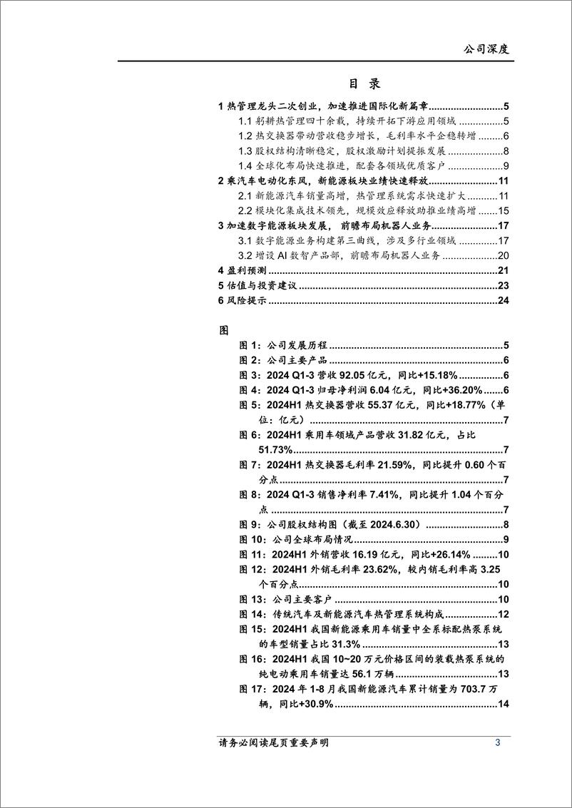 《银轮股份(002126)首次覆盖：热管理龙头加速全球布局，二三曲线发力支撑业绩增长-241231-上海证券-26页》 - 第3页预览图