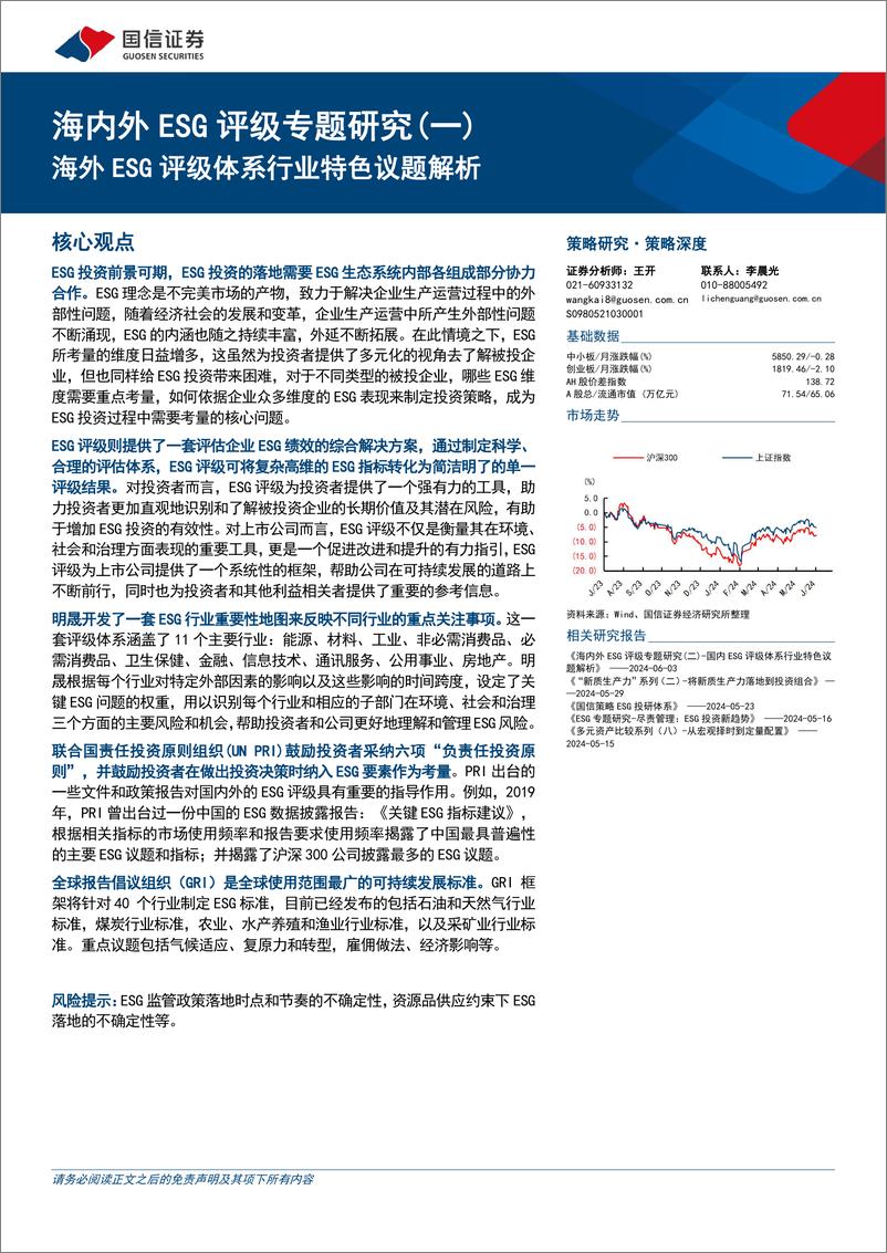 《海内外ESG评级专题研究(一)：海外ESG评级体系行业特色议题解析-240604-国信证券-32页》 - 第1页预览图