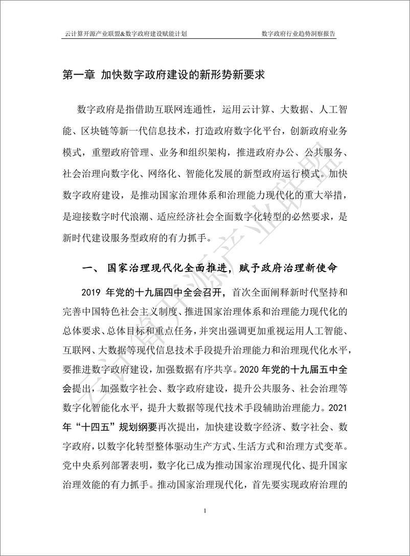 《数字政府行业趋势洞察报告（2022年）-2022.08-18页-WN9》 - 第8页预览图