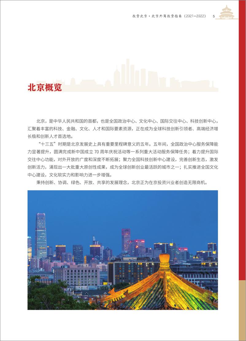 《北京市商务局：投资北京-北京外商投资指南（2021-2022）》 - 第6页预览图
