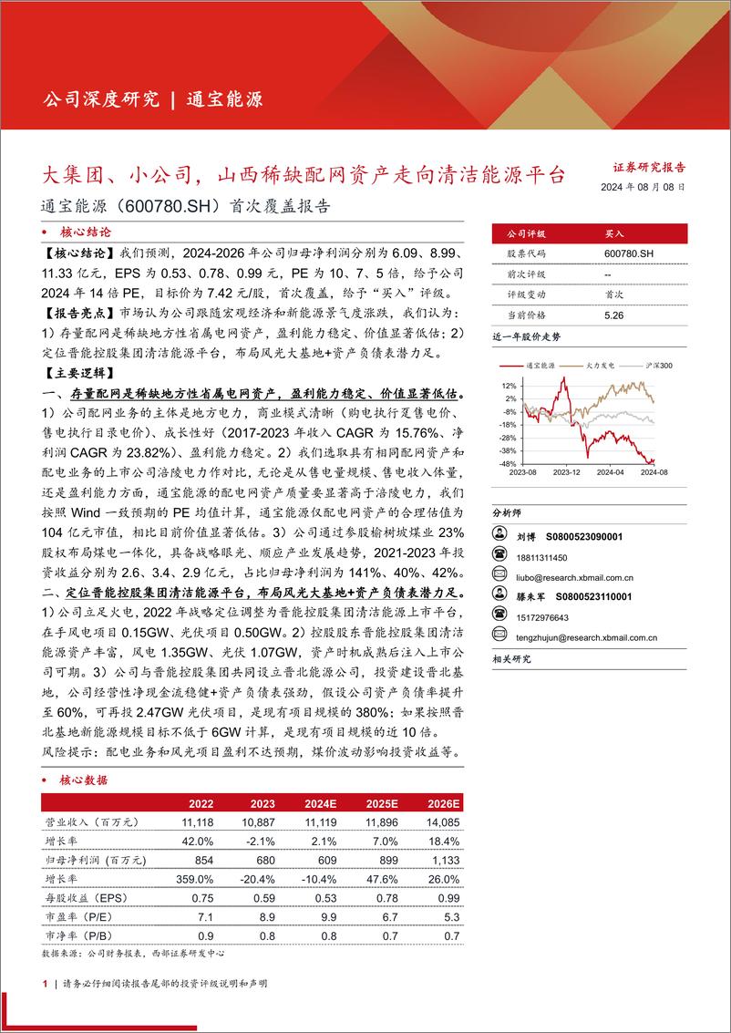 《通宝能源(600780)首次覆盖报告：大集团、小公司，山西稀缺配网资产走向清洁能源平台-240808-西部证券-21页》 - 第1页预览图