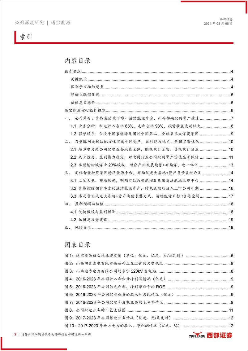 《通宝能源(600780)首次覆盖报告：大集团、小公司，山西稀缺配网资产走向清洁能源平台-240808-西部证券-21页》 - 第2页预览图