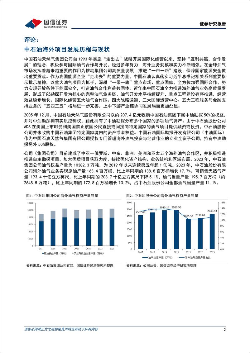 《中国石油(601857)积极实施“走出去”战略，海外项目快速发展-240910-国信证券-19页》 - 第2页预览图