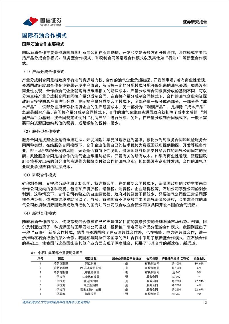 《中国石油(601857)积极实施“走出去”战略，海外项目快速发展-240910-国信证券-19页》 - 第3页预览图