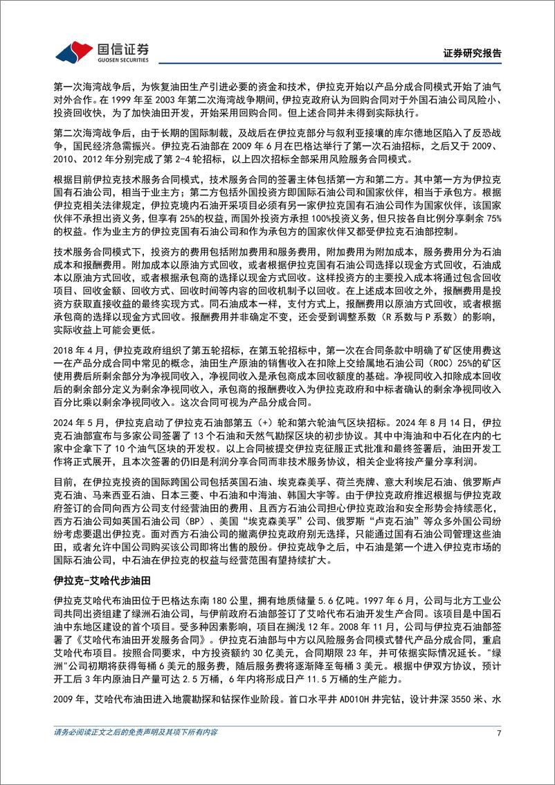 《中国石油(601857)积极实施“走出去”战略，海外项目快速发展-240910-国信证券-19页》 - 第7页预览图