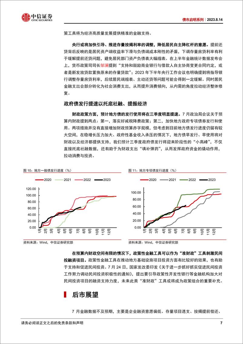 《债市启明系列：七月信贷数据会触发降准或降息吗？-20230814-中信证券-19页》 - 第8页预览图