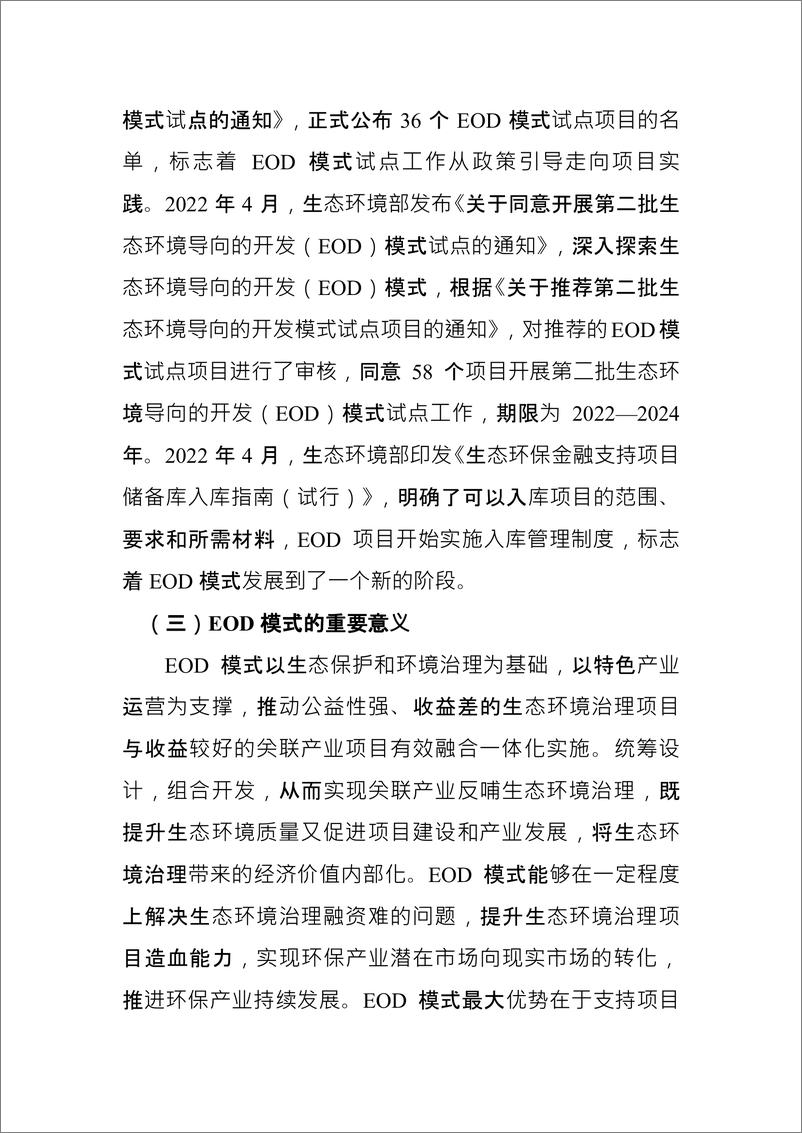 《金融支持生态环境导向的开发（EOD）模式研究与实践-22页》 - 第5页预览图