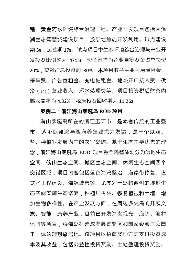 《金融支持生态环境导向的开发（EOD）模式研究与实践-22页》 - 第8页预览图