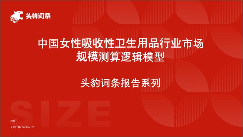 《中国女性吸收性卫生用品行业市场规模测算逻辑模型-头豹研究院》 - 第1页预览图