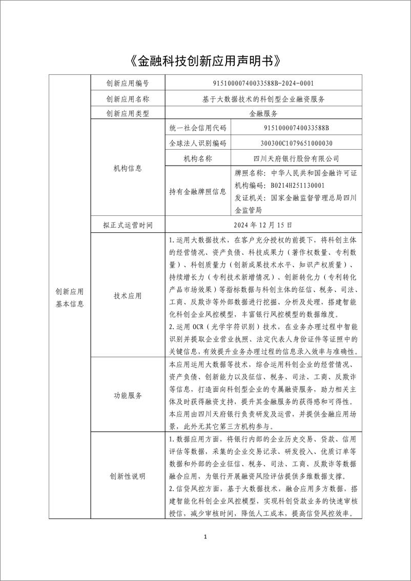 《金融科技创新应用声明书_基于大数据技术的科创型企业融资服务》 - 第1页预览图