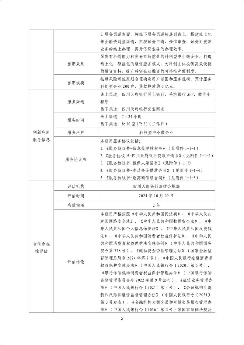 《金融科技创新应用声明书_基于大数据技术的科创型企业融资服务》 - 第2页预览图