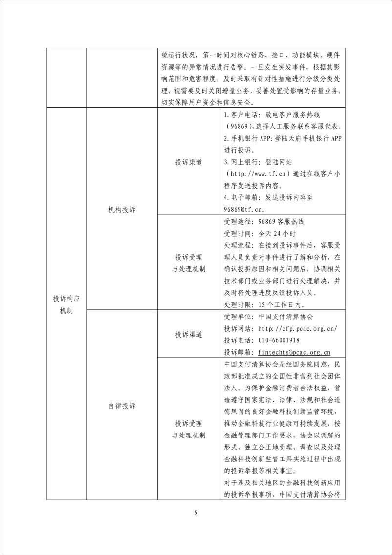 《金融科技创新应用声明书_基于大数据技术的科创型企业融资服务》 - 第5页预览图