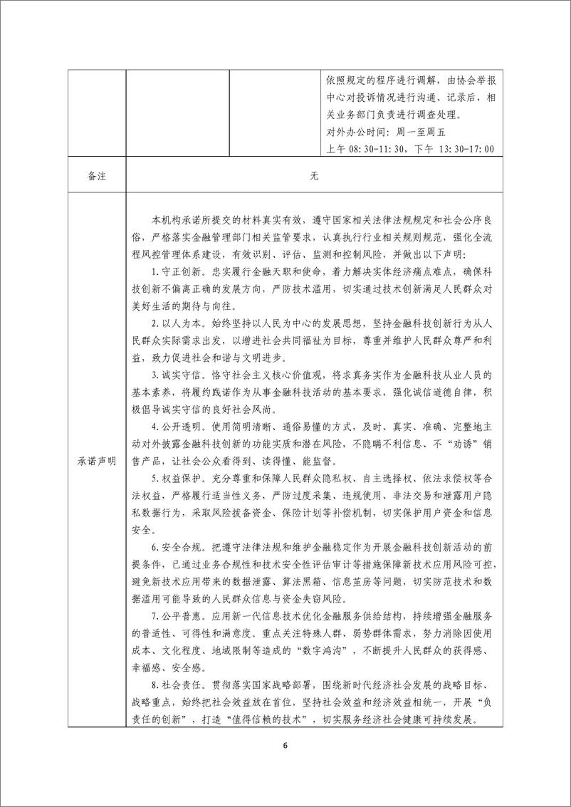 《金融科技创新应用声明书_基于大数据技术的科创型企业融资服务》 - 第6页预览图