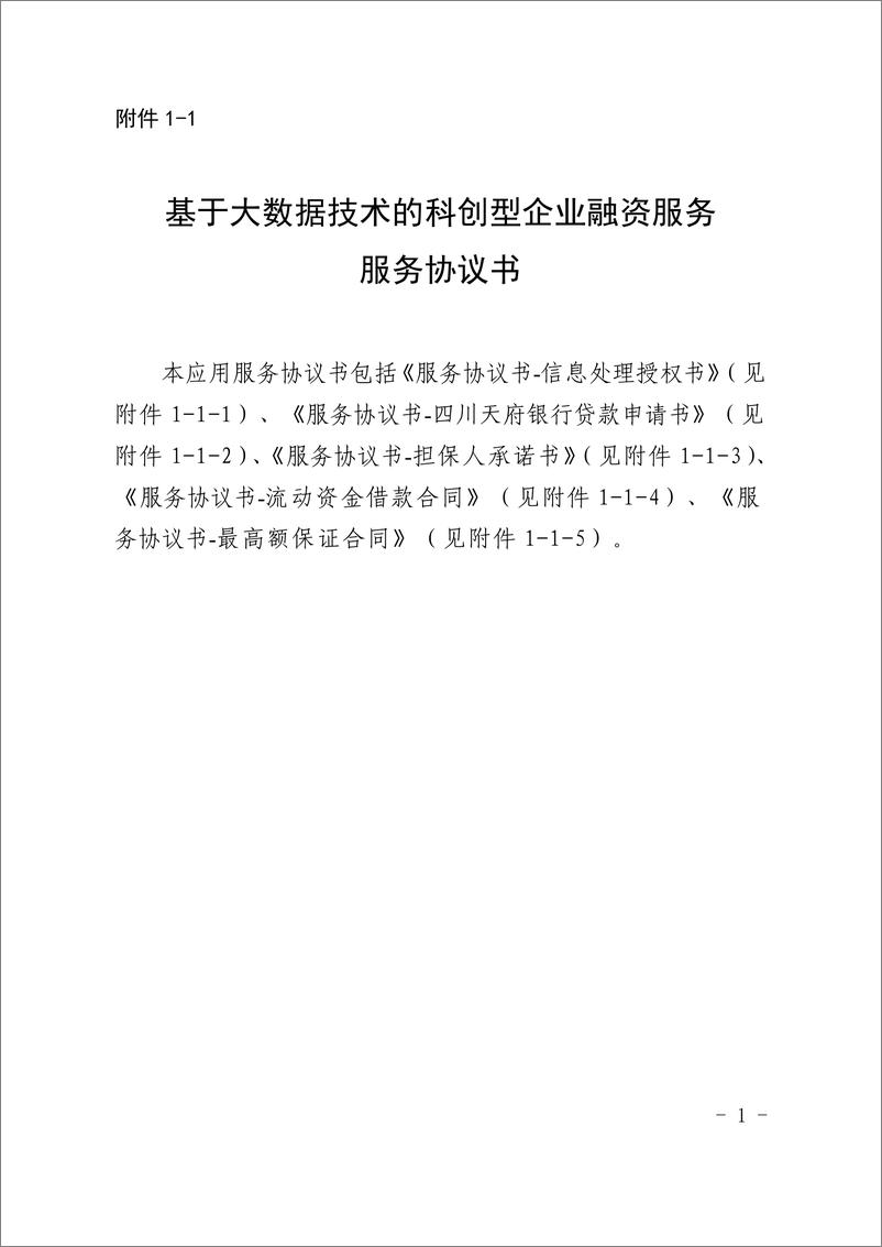 《金融科技创新应用声明书_基于大数据技术的科创型企业融资服务》 - 第8页预览图