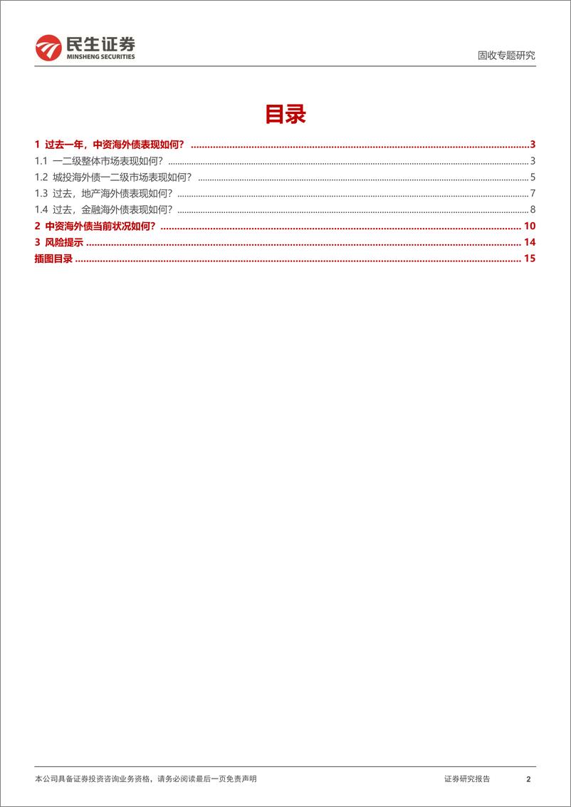 《境外债专题：境外债，变化与当下-240731-民生证券-16页》 - 第2页预览图