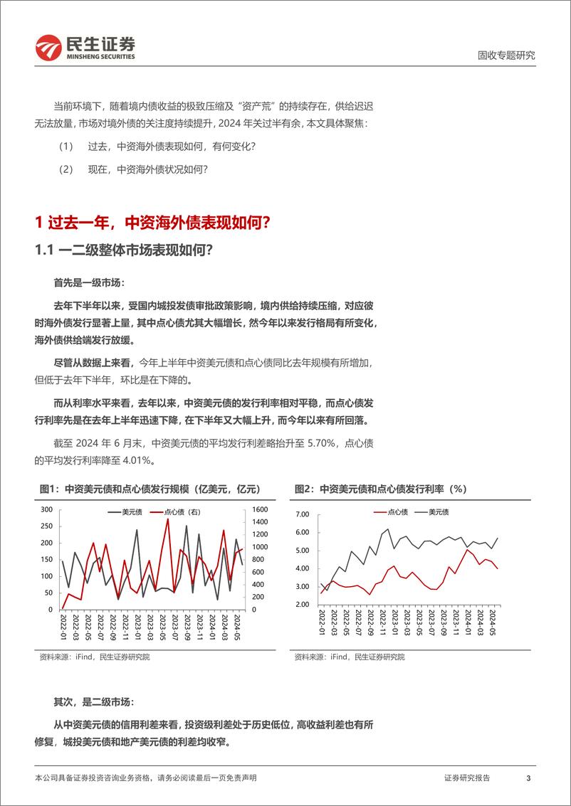 《境外债专题：境外债，变化与当下-240731-民生证券-16页》 - 第3页预览图