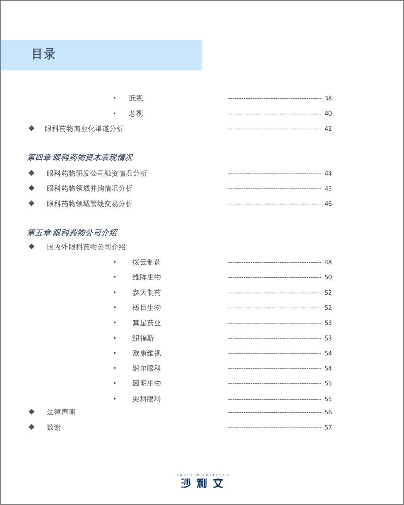 沙利文《眼科药物市场发展现状与未来趋势研究报告》-57页 - 第5页预览图