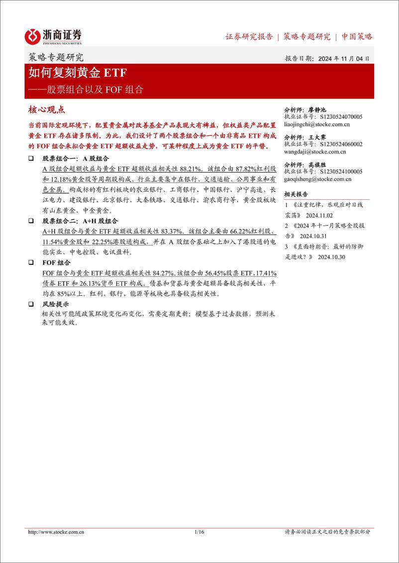 《股票组合以及FOF组合：如何复刻黄金ETF-241104-浙商证券-16页》 - 第1页预览图