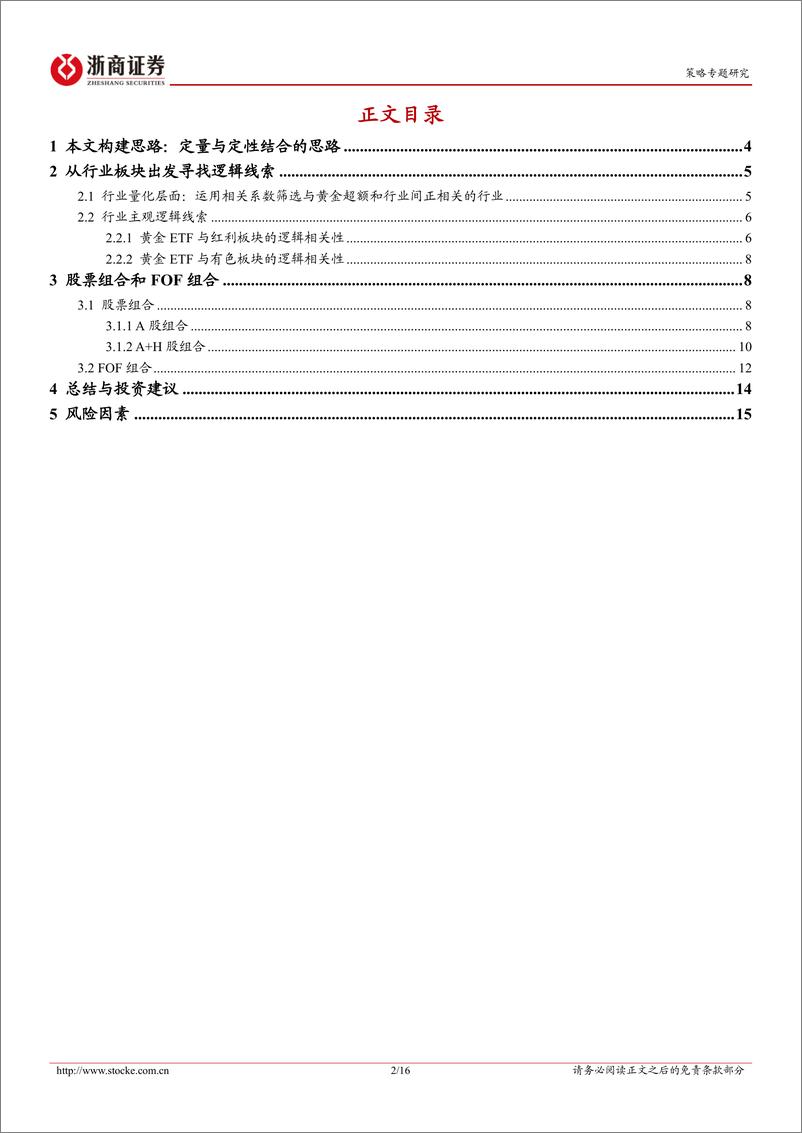 《股票组合以及FOF组合：如何复刻黄金ETF-241104-浙商证券-16页》 - 第2页预览图