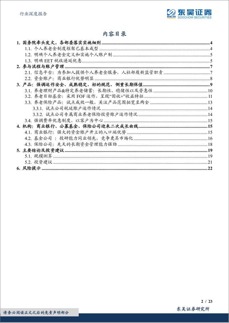 保险Ⅱ行业深度报告：《关于推动个人养老金发展的意见》深度解析，个人养老金落地，迎接金融业二次成长曲线-20221112-东吴证券-23页 - 第3页预览图