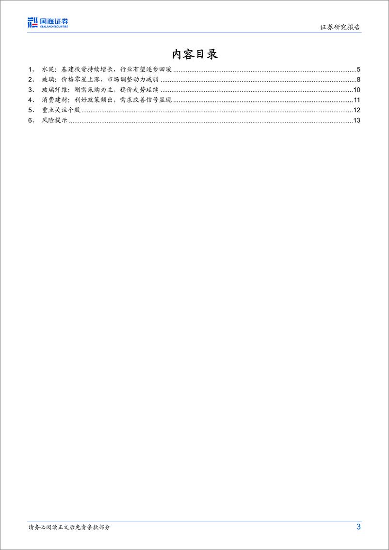 《建筑材料行业月报：房地产回暖预期增强，关注地产上游投资机会-20230119-国海证券-15页》 - 第4页预览图